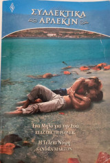 Ένα μήλο για την Εύα - Η τέλεια νύφη