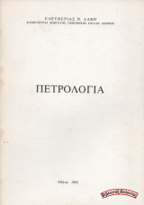 Πετρολογία (Α' έκδοση)