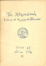 Τα Αθηναϊκά, τεύχος 65, Δεκέμβριος 1976