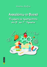 Ανακαλύπτω τη Φυσική: Πειράματα και δραστηριότητες στη Β΄ και Γ΄ Γυμνασίου