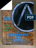 Γιατί και πώς ζουν ανάμεσα μας τόμος 24: Ο πολέμαρχος γαρ εγγύς