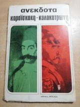 Ανέκδοτα Καραϊσκάκη - Κολοκοτρώνη