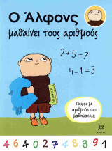 Ο Άλφονς μαθαίνει τους αριθμούς