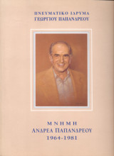 Μνήμη Ανδρέα Παπανδρέου 1964-1981