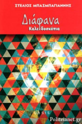 ΔΙΑΦΑΝΑ ΚΑΛΕΙΔΟΣΚΟΠΙΑ