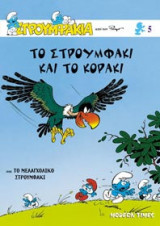 Το Στρουμφάκι και το κοράκι. Το μελαγχολικό Στρουμφάκι