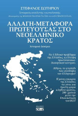 Αλλαγή-μεταφορά πρωτεύουσας στο νεοελληνικό κράτος: Ιστορικό Δοκίμιο