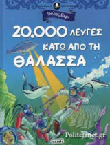 20000 ΛΕΥΓΕΣ ΚΑΤΩ ΑΠΟ ΤΗ ΘΑΛΑΣΣΑ: Κλασική λογοτεχνία