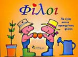 ΦΙΛΟΙ