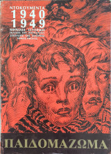 Ντοκουμέντα 1940 - 1949, Παιδομάζωμα, Τόμος Ι