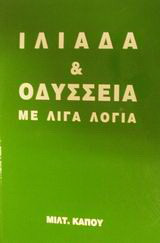 Ιλιάδα και Οδύσσεια με λίγα λόγια