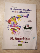 Ν. Λασιθίου Ο γύρος της Ελλάδας σε 50 εβδομάδες