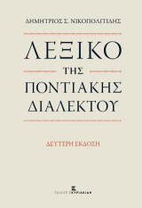 Λεξικό της Ποντιακής Διαλέκτου