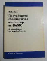 Προγράμματα εφαρμοσμένης στατιστικής σε Basic
