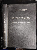 ΕΟΡΤΟΔΡΟΜΙΟΝ (ΠΡΩΤΟΣ ΤΟΜΟΣ - ΣΚΛΗΡΟΔΕΤΗ ΕΚΔΟΣΗ)