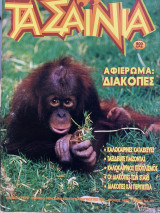Τα Σαΐνια #39, Ιούνιος 1995