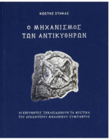 Ο μηχανισμός των Αντικυθήρων