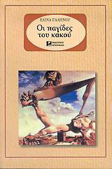 Οι παγίδες του κακού: Διηγήματα