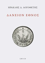 Δάνειον έθνος