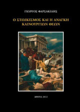 Ο στωικισμός και ανάγκη καινούργιων θεών