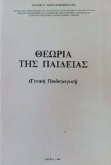Θεωρία της παιδείας (Γενική παιδαγωγική)