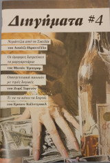 Διηγηματα #4