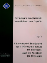 Οι Επιστήμες της φύσης και του ανθρώπου στην Ευρώπη