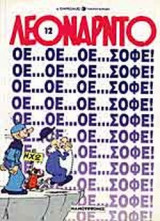 ΟΕ ΟΕ ΟΕ ΣΟΦΕ!