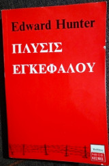 Πλύσις εγκεφάλου