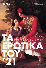 Tα Ερωτικά του '21 , Β΄Τόμος