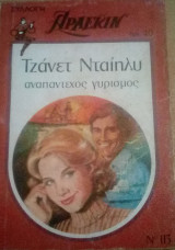 Αναπάντεχος γυρισμός Άρλεκιν Συλλογή Νο 113