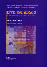 Ευρώ και δίκαιο