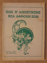 Πως ν'αποκτήσης μια άφθονη ζωή