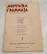 Αθηναϊκά Γράμματα. Τεύχος 7 Ιανουάριος 1958.