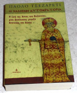 Η χαμένη αυτοκρατορία Paolo Cesaretti 2007