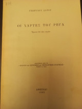 Οι χάρτες του ρήγα