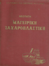 Νεώτατη Μαγειρική Ζαχαροπλαστική - Τόμος Α'