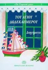 Του Αγίου Δωδεκαημέρου Διηγήματα