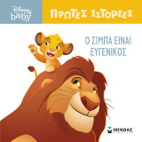 DB, O Σίμπα είναι ευγενικός: Πρώτες ιστορίες