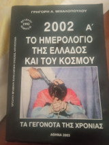 Το ημερολόγιο της Ελλάδας και του κόσμου 2002 τόμος Α