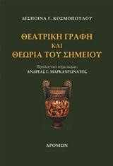 Θεατρική γραφή και θεωρία του σημείου