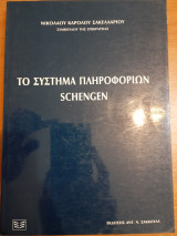 Το σύστημα πληροφοριών Schengen