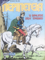 Περιπέτεια (Λοχαγός Μάρκ) #726