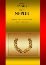 Τάκιτου Χρονικά. XΙII-XVI. Νέρων