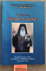 Ο Γέροντας Ιάκωβος Τσαλίκης