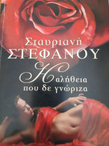 Η αλήθεια που δεν γνωρίζω