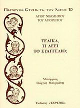 Τελικά τι λέει το Ευαγγέλιο;