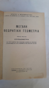 Μεγαλη Θεωρητικη Γεωμετρια, ασκησεις θεωρητικης Γεωμετριας .