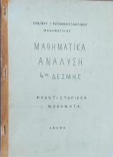 Μαθηματικά, Ανάλυση 4ης Δέσμης (Φροντιστηριακά Μαθήματα)