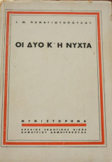 Οι δύο κ΄η νύχτα